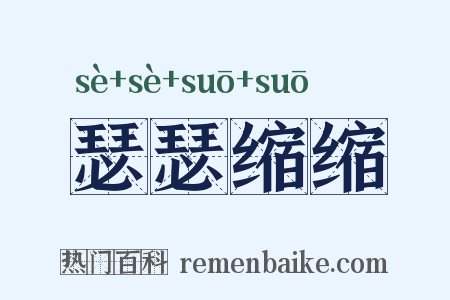 瑟瑟缩缩是什么意思的图片